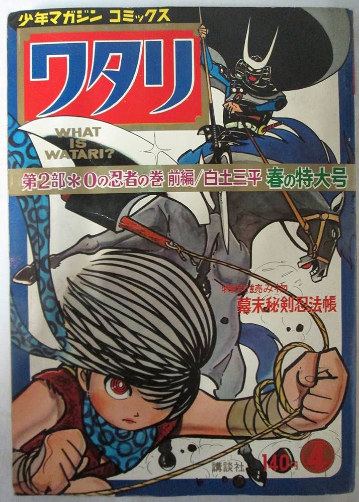Amazon.co.jp: 少年マガジン コミックス ワタリ (漫画古書セット